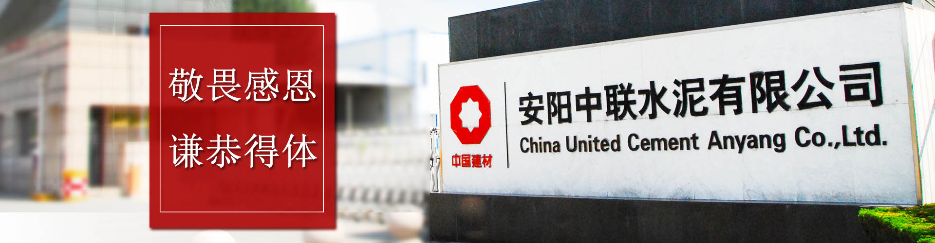 信息果真-安阳中联水泥有限公司
